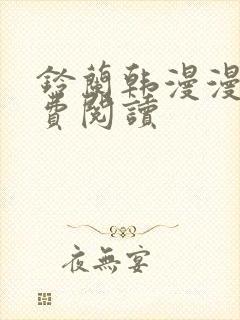 铃兰韩漫漫画免费阅读