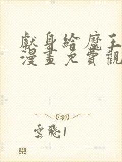 献身给魔王伊伏漫画免费观看