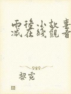 雨后小故事无删减在线观看