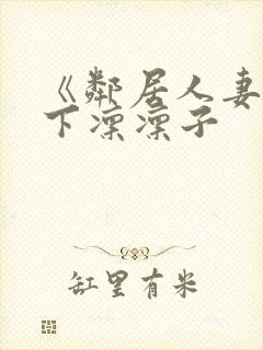 《邻居人妻》木下凛凛子封面