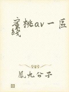 蜜桃av一区在线