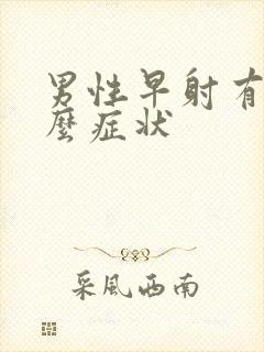 男性早射有些什么症状