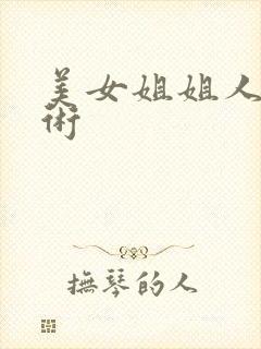 美女姐姐人体艺术