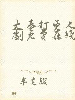 大奉打更人电视剧免费在线播放观看