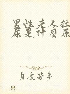 男性老人拉不出尿是什么原因