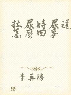 拉尿时尿道刺疼怎么回事封面