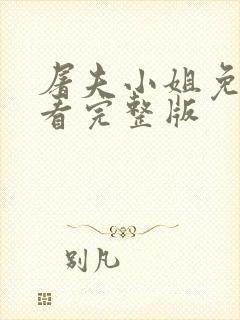 屠夫小姐免费观看完整版