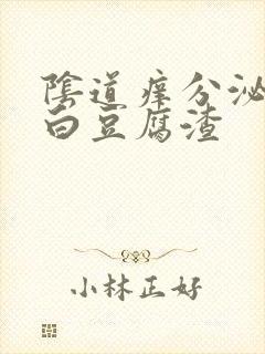 阴道痒分泌物像白豆腐渣