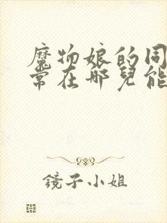 魔物娘的同居日常在哪儿能看到