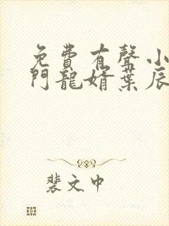 免费有声小说上门龙婿叶辰封面