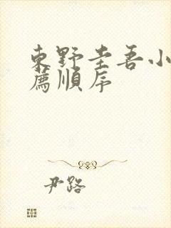 东野圭吾小说推荐顺序