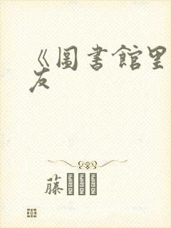 《图书馆里的女友