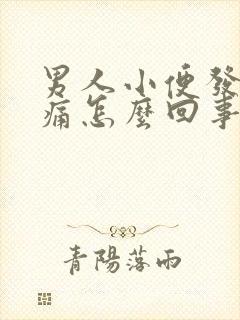 男人小便发黄刺痛怎么回事