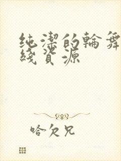 纯洁的轮舞曲在线资源封面