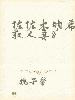 佐佐木明希《寝取人妻》