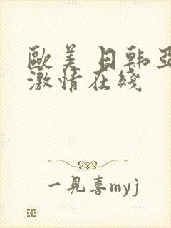 欧美 日韩亚洲激情在线