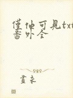 仅他可见txt番外全