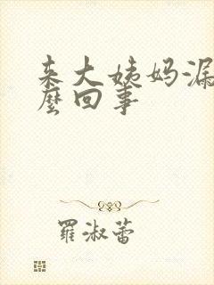 来大姨妈漏尿怎么回事