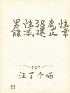 男性38岁性功能减退正常吗