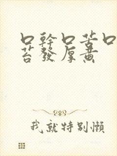 口干口苦口臭舌苔发厚黄