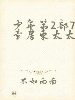 少年第2部72章房东太太