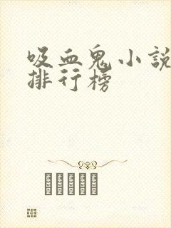 吸血鬼小说完结排行榜