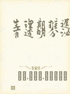 生理期推迟但是有透明分泌物封面