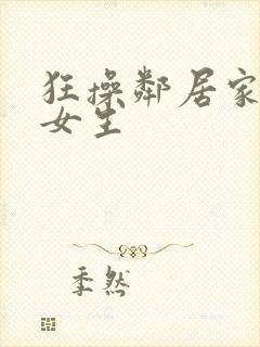 狂操邻居家的小女生封面