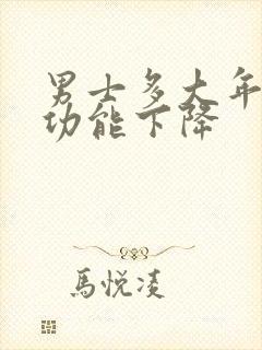 男士多大年龄性功能下降