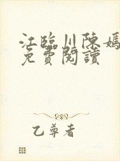 江临川陈嫣小说免费阅读