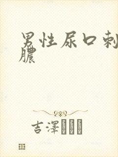 男性尿口刺痛流脓