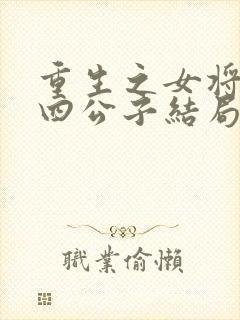 重生之女将星楚四公子结局封面