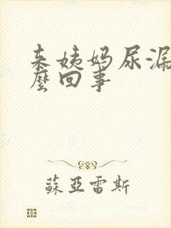 来姨妈尿漏是怎么回事封面