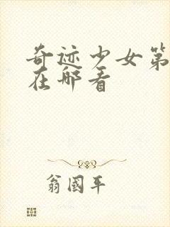 奇迹少女第4季在哪看