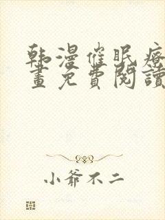 韩漫催眠疗法漫画免费阅读看漫书封面