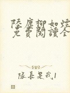 陆尘柳如烟小说免费阅读全文最新章节