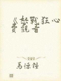 《怒战狂心》免费观看