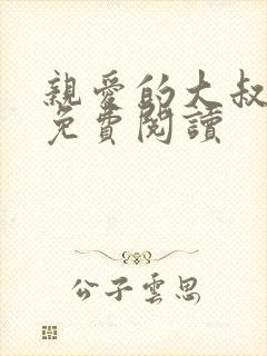 亲爱的大叔漫画免费阅读