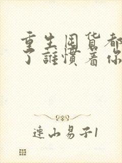 重生囤货都末世了谁惯着你