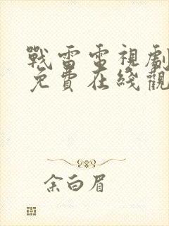 战雷电视剧全集免费在线观看封面