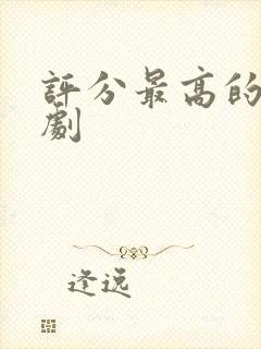 评分最高的历史剧