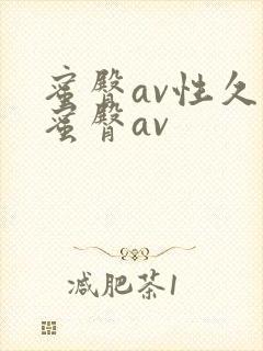 蜜臀av性久久蜜臀av