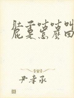 肚子咕咕叫还放屁是怎么回事封面