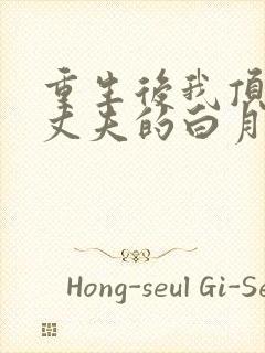 重生后我顶替了丈夫的白月光小说