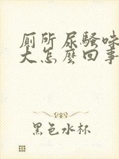 厕所尿骚味特别大怎么回事