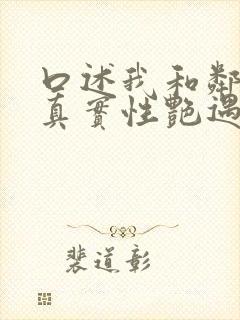 口述我和邻居的真实性艳遇经历