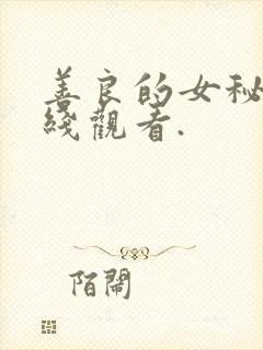 善良的女秘书在线观看.