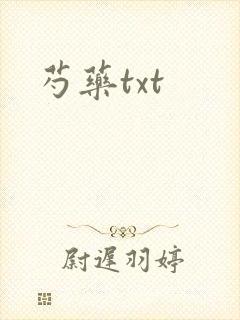 芍药txt封面