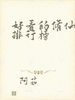 好看的修仙小说排行榜