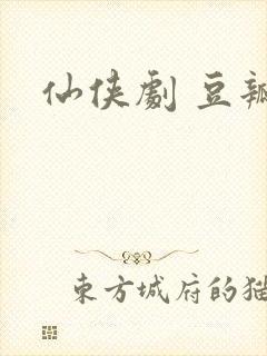 仙侠剧 豆瓣封面